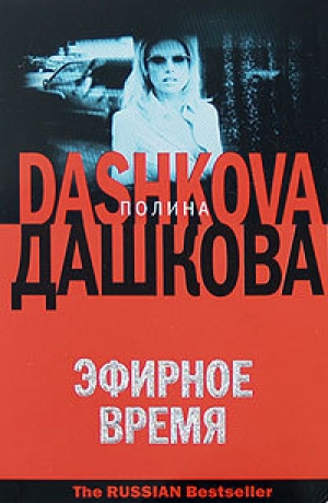 обложка книги Эфирное время - Полина Дашкова