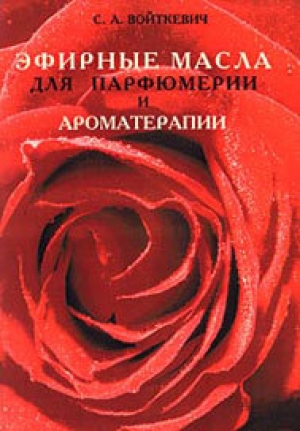 обложка книги Эфирные масла для парфюмерии и ароматерапии - Станислав Войткевич