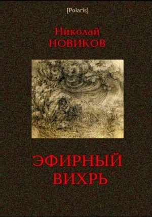 обложка книги Эфирный вихрь - Николай Новиков