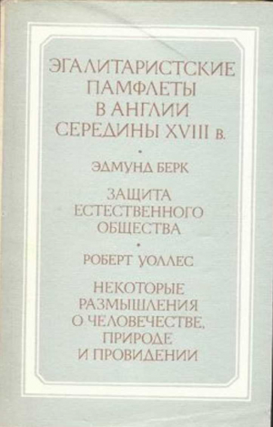 обложка книги Эгалитаристские памфлеты в Англии середины ХVIII века - Роберт Уоллес