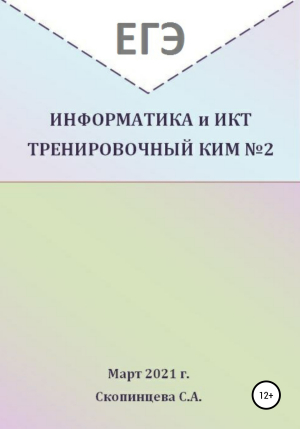 обложка книги ЕГЭ Информатика и ИКТ. Тренировочный КИМ №2 - Светлана Скопинцева