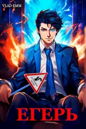 обложка книги Егерь дворянского рода (СИ) - Влад Эмм