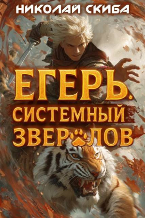 обложка книги Егерь. Опасная Зона (СИ) - Николай Скиба
