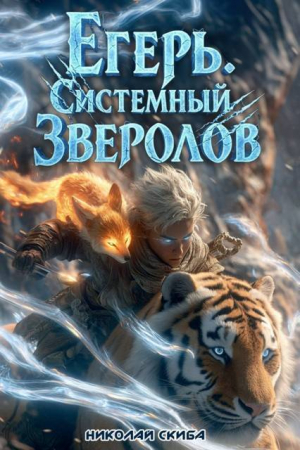 обложка книги Егерь. Сердце стаи. Книга 5 (СИ) - Николай Скиба