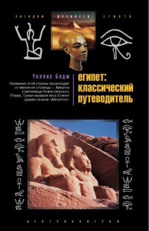 обложка книги Египет: классический путеводитель - Уоллис Бадж