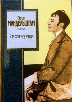 обложка книги Египетская марка - Осип Мандельштам