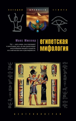 обложка книги Египетская мифология - Макс Мюллер