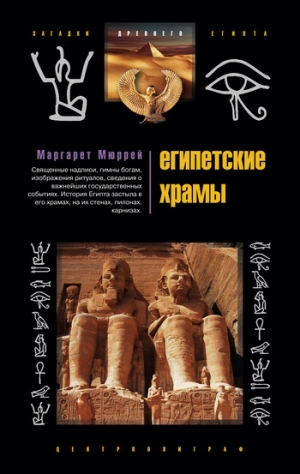 обложка книги Египетские храмы. Жилища таинственных богов - Маргарет Мюррей