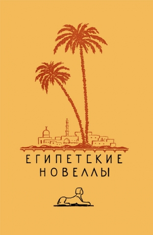 обложка книги Египетские новеллы - Махмуд Теймур