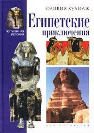 обложка книги Египетские приключения - Оливия Кулидж