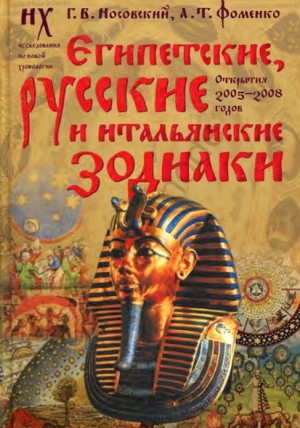 обложка книги Египетские, русские и итальянские зодиаки. Открытия 2005–2008 годов - Глеб Носовский