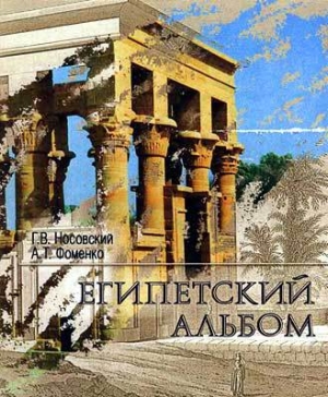 обложка книги Египетский альбом - Глеб Носовский