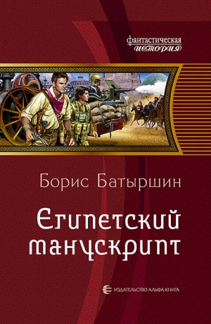 обложка книги Египетский манускрипт - Борис Батыршин