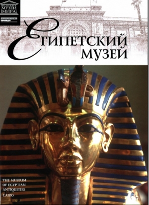 обложка книги Египетский музей - авторов Коллектив