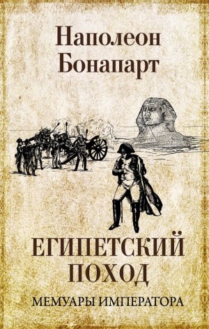 обложка книги Египетский поход - Наполеон I Бонапарт