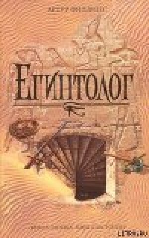 обложка книги Египтолог - Артур Филлипс