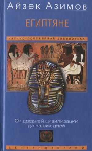 обложка книги Египтяне. От древней цивилизации до наших дней - Айзек Азимов