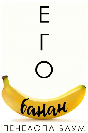 обложка книги Его банан (ЛП) - Пенелопа Блум