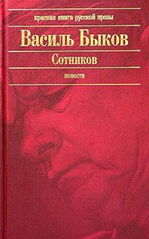 обложка книги Его батальон - Василь Быков