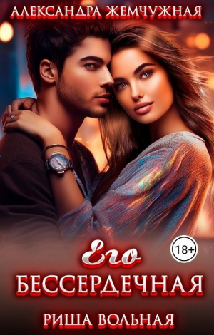 обложка книги Его БЕСсердечная (СИ) - Риша Вольная