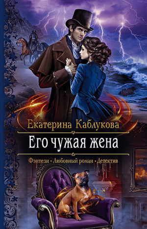 обложка книги Его чужая жена - Екатерина Каблукова