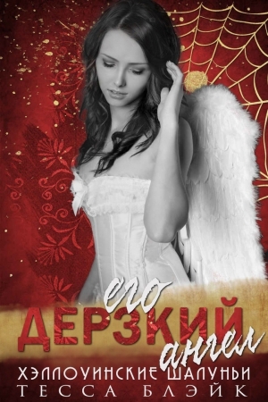 обложка книги Его дерзкий ангел (ЛП) - Тесса Блэйк