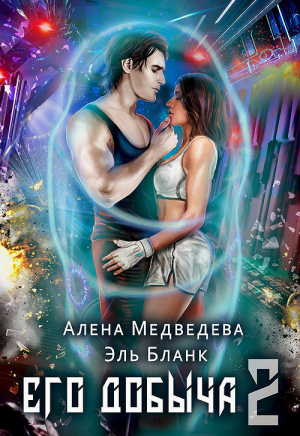 обложка книги Его добыча – 2 - Алёна Медведева