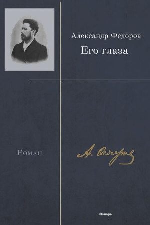 обложка книги Его глаза - Александр Фёдоров