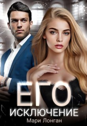 обложка книги Его исключение (СИ) - Мари Лонган