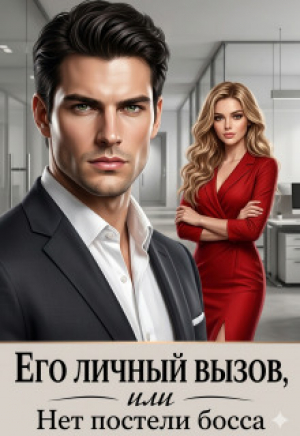 обложка книги Его личный вызов или Нет постели Босса (СИ) - Ника Лорен