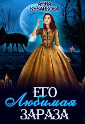 обложка книги Его любимая зараза (СИ) - Анна Кувайкова