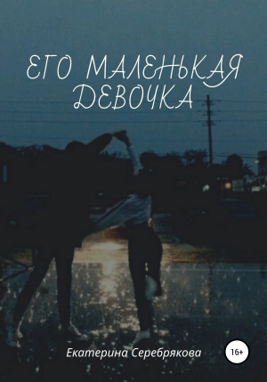обложка книги Его маленькая девочка - Екатерина Серебрякова