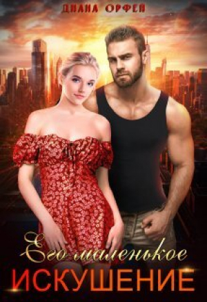 обложка книги Его маленькое искушение (СИ) - Диана Орфей
