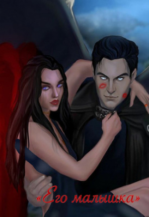 обложка книги Его Малышка (СИ) - Satanswife