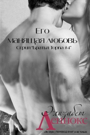 обложка книги Его манящая любовь (ЛП) - Элизабет Леннокс