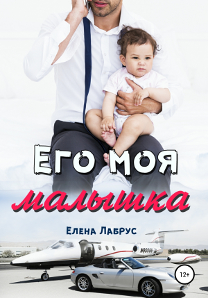 обложка книги Его моя малышка - Елена Лабрус