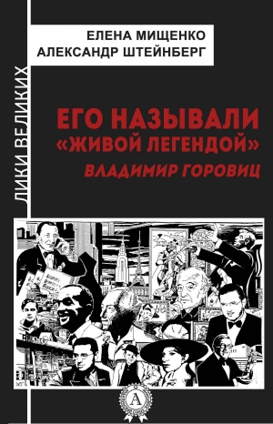 обложка книги Его называли «живой легендой». Владимир Горовиц - Елена Мищенко