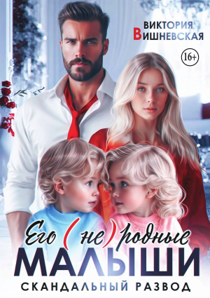 обложка книги Его (не) родные малыши. Скандальный развод (СИ) - Виктория Вишневская