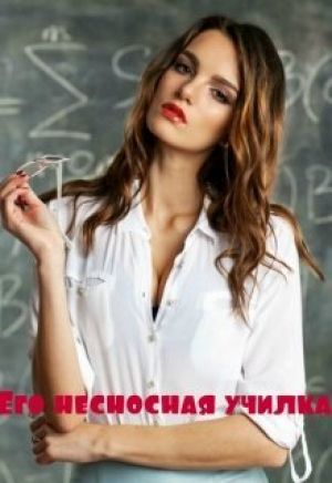 обложка книги Его несносная училка (СИ) - Марина Дианова