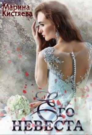 обложка книги Его невеста (СИ) - Марина Кистяева