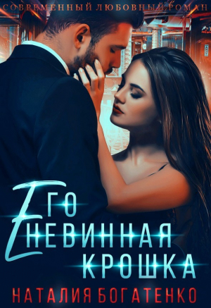обложка книги Его невинная крошка (СИ) - Наталия Богатенко