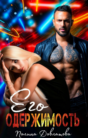 обложка книги Его одержимость - Полина Довлатова