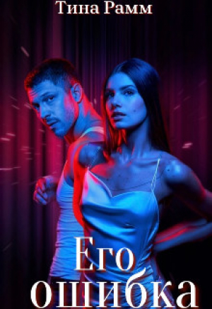 обложка книги Его ошибка (СИ) - Тина Рамм