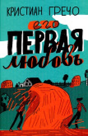 обложка книги Его первая любовь - Кристиан Гречо