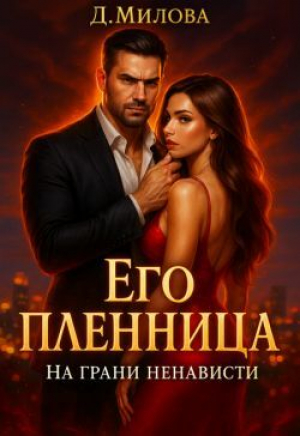обложка книги Его пленница. На грани ненависти (СИ) - Дарья Милова