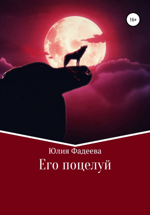 обложка книги Его поцелуй - Юлия Фадеева