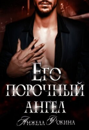 обложка книги Его порочный ангел (СИ) - Фокина Анжела