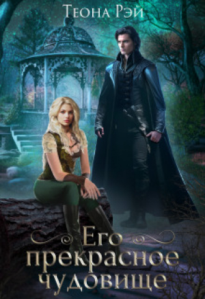 обложка книги Его прекрасное чудовище (СИ) - Теона Рэй