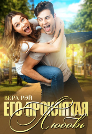 обложка книги Его проклятая Любовь (СИ) - Вера Рэй