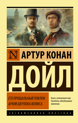 обложка книги Его прощальный поклон. Архив Шерлока Холмса - Артур Конан Дойль